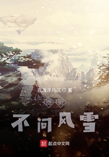 提劍不問(wèn)風(fēng)雪