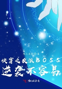 快穿之反派BOSS逆襲不容易