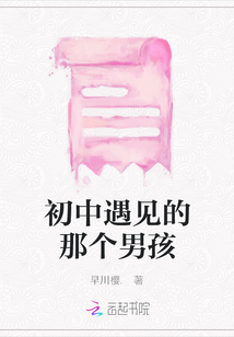初中遇見的那個男孩