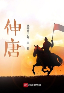 伸唐