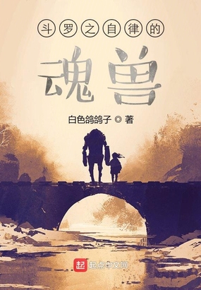 斗罗之自律的魂兽在线阅读