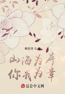 山海為序，你我為章