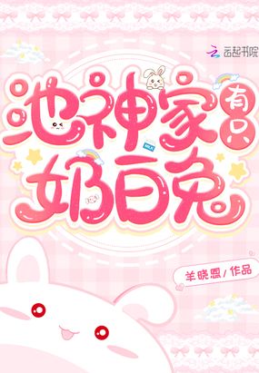池神家有只奶白兔在线阅读
