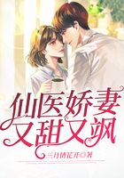 仙醫嬌妻又甜又颯在線閱讀