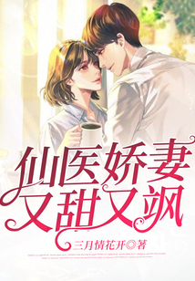 仙醫(yī)嬌妻又甜又颯