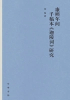 康熙年间手稿本《迦陵词》研究在线阅读
