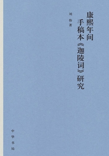 康熙年間手稿本《迦陵詞》研究