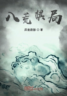 八荒棋局