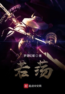 若蕩