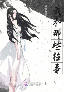 我和那些往事