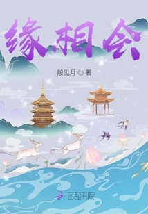 緣相會