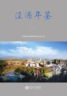 涇源年鑒.2018