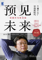 预见未来:双循环与新动能(修订版)在线阅读