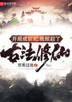 开局成钦犯:我掀起了古法修仙
