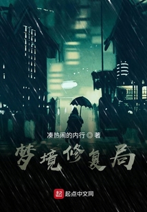 夢(mèng)境修復(fù)局