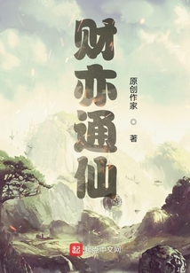 財(cái)亦通仙