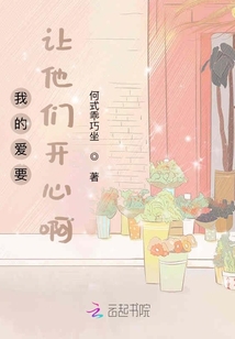 我的愛要讓他們開心啊