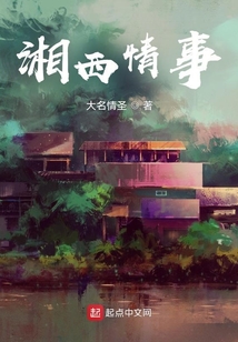 湘西情事