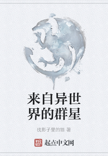 來自異世界的群星