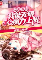 综漫签到,我能无限提升魔力上限在线阅读