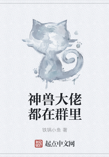 神獸大佬都在群里