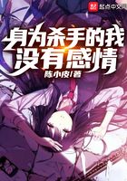 身為殺手的我沒有感情在線閱讀