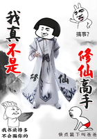 我真不是修仙高手