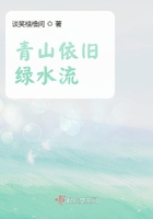 青山依舊綠水流在線閱讀