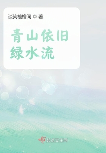 青山依舊綠水流