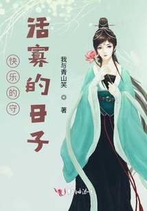 快樂(lè)的守活寡的日子