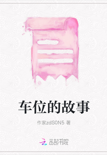 車位的故事