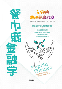 餐巾紙金融學：30秒內快速提高財商