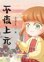 不夜上元在線閱讀