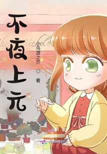 不夜上元