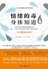 情绪的毒：身体知道