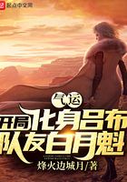 气运：开局化身吕布，队友白月魁