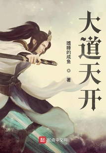 大道天開(kāi)