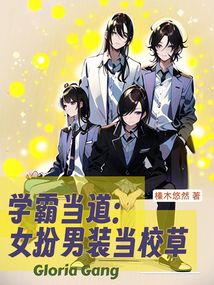學(xué)霸當(dāng)?shù)溃号缒醒b當(dāng)校草