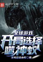 全球游戲：開局選擇噬神蟻在線閱讀
