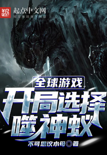 全球游戲：開局選擇噬神蟻