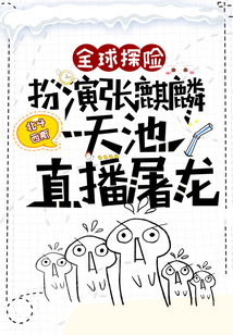 全球探險：扮演張麒麟，天池直播屠龍