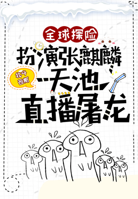 全球探险：扮演张麒麟，天池直播屠龙在线阅读