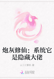 炮灰修仙：系統(tǒng)它是隱藏大佬