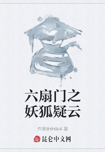 六扇門之妖狐疑云