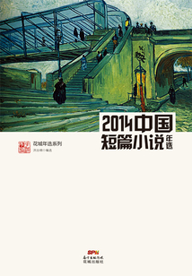 2014中國短篇小說年選
