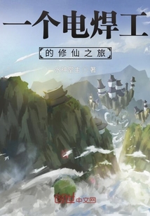 一個焊工的修仙之旅