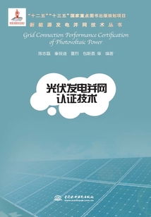 光伏發電并網認證技術