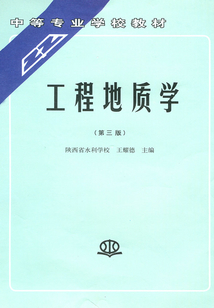工程地質(zhì)學(xué)(第三版)