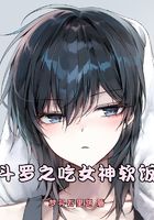 斗罗之抱女神大腿在线阅读