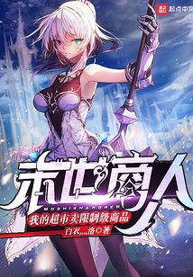 末世商人：我的超市賣限制級(jí)商品